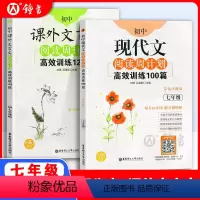 [正版]初中现代文阅读周计划高效训练100篇+课外文言文120篇 国一/7年级 上下册 华东理工大学出版社 初中语文现