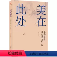 [正版]美在此处王崧舟教授新作王崧舟讲语文课上什么小学语文课堂教学研究一线语文教师的常用案头书 上海教育出版社