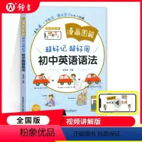英语 初中通用 [正版]漫画图解超好记超好用初中英语语法七八九年级中考英语语法全解全练语法思维导图漫画辨析初一初二初三中
