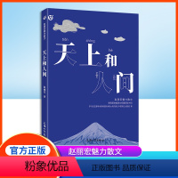 天上和人间 [正版]天上和人间 赵丽宏魅力散文集 统编语文拓展阅读书目fb语言文字精美 观点积极向上 学生阅读书籍