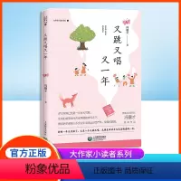 又跳又唱又一年 [正版]又跳又唱又一年 冯骥才 大作家小读者书系fb经典作品阅读书籍 上海教育出版社