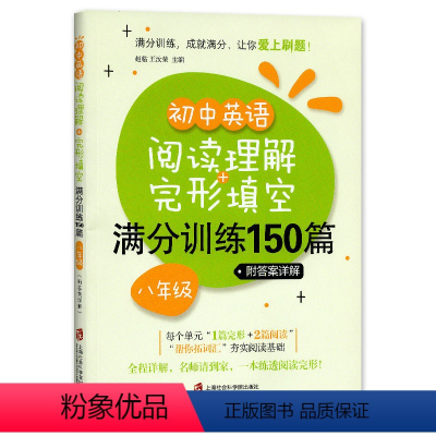 [正版]初中英语阅读理解+完形填空 满分训练150篇 八年级/8年级 含详解答案 初中英语阅读与完型 上海社会科学院出