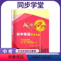 英语 初中通用 [正版]上海同步学堂 初中英语作文大全 六七八九6-9年级英语作文范文 上海初三一模二模中考作文素材大全