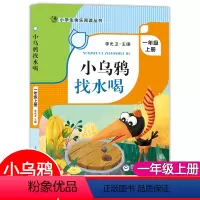 小乌鸦找水喝 [正版]小乌鸦找水喝 一年级上册课外书 注音版 李光卫主编fb小学生快乐阅读丛书课外读物书