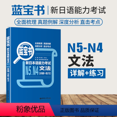 [正版]新版蓝宝书新日本语能力考试N5N4文法详解+练习附赠解析扫码获取本书资源全新修订华东理工大学出版社日语能力考四