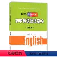 [正版]中学生捷进英语 初中英语语法结构 第五版 沈金荣 上海科学技术文献出版社 初一初二初三学生适用 初中英语语法辅