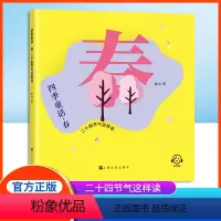 四季童话-春 [正版]四季童话·春  二十四节气这样读fb鲁冰编/上海文化出版社 童话故事 、科普