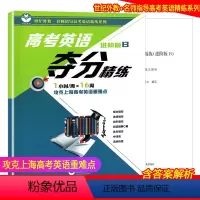 [正版]高考英语夺分精练 进阶版B 世纪外教名师指导高考英语精练系列 上海高考英语重难点 课外复习辅导训练资料 上海教