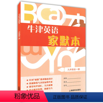 [正版]牛津英语家默本 9年级/九年级 第一学期 仅供上海地区学生实用 上海教育出版社