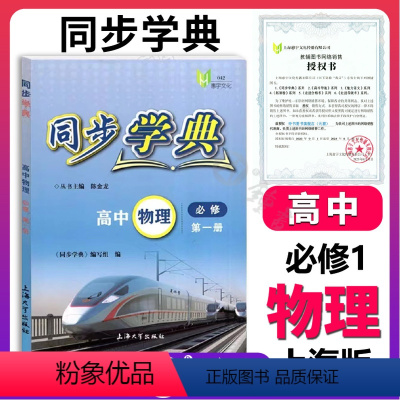 [正版]新版 同步学典 高中物理必修1 高1年级上册 含答案 上海初中教辅同步配套期中期末单元测试 惠宇文化 上海大学