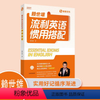 [正版]外文出版社 赖世雄流利英语惯用搭配 日常生活400个惯用搭配简单常用英语词汇赖氏超详解析可搭赖世雄美语从头学初