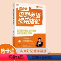 [正版]外文出版社 赖世雄流利英语惯用搭配 日常生活400个惯用搭配简单常用英语词汇赖氏超详解析可搭赖世雄美语从头学初