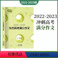 2022-2023冲击高考满分作文 语文 [正版]2023年新版高考满分作文高中语文作文素材高考作文素材辅导大全高中作文