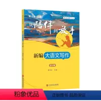 [正版]从陪伴到放手 新编大语文写作 复旦五浦汇丛书 初三卷 九年级写作培养 培养高分作文思维 上海科学技术文献出版社