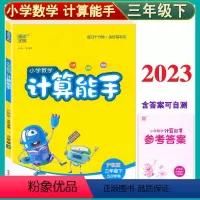 数学 三年级下 [正版]通成学典三年级下 小学数学计算能手 3年级下/三年级第二学期 沪教版 五四学制 上海 含参考答案