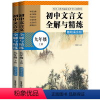 [正版]初中文言文全解与精练 九年级上下册 赠朗诵音频 配全国九年级语文 初中语文课内课外文言诗文阅读训练 出版社