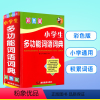 [正版] 新小学生多功能词语词典大全书 一二三四年级组词造句拼音词语积累手册儿童现代汉语四字成语解释