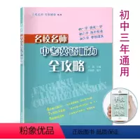[正版]名校名师中考英语听力全攻略 上海教育出版社