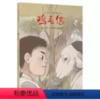 [正版] 中国红色经典绘本 鸡毛信 华山著 6-10岁儿童绘本故事书 儿童图画全彩绘本 革命书籍 爱国主义精装硬皮绘本
