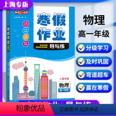 [正版]钟书金牌寒假作业导与练物理高一年级高1年级上海专版上海大学出版社上海高中生寒假作业