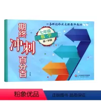 [正版]期终冲刺百分百 国一数学 第一学期 上海学生适用 期中期末冲刺试卷 7年级上学期 华东师范大学出版社