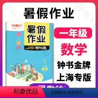 [正版]钟书金牌暑假作业导与练一年级数学上海专版暑假作业1年级数学沪教版一年级下册暑假作业上海