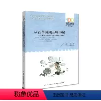 [正版]百年百部中国儿童文学经典书系——《从百草园到三味书屋》现代儿童文学选(1902-1949) 鲁迅 中小学生的文