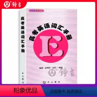 英语 [正版]及时雨高考词汇手册 高考英语词汇手册 中西书局 及时雨英语丛书 高中考纲词汇高二高三英语单词英语考纲词汇