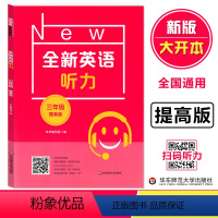 [正版]全新英语听力三年级提高版 小学3年级英语听力 扫码听录音 小学生英语听力练习 英语听力强化训练 华东师范大学出