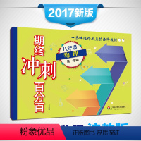 物理 八年级上 [正版]期终冲刺百分百 期终冲刺百分百·8年级上/八年级物理(第一学期)N版 上海学生适用 期中期末冲