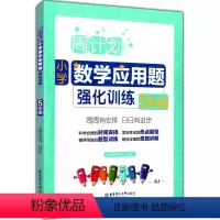 [正版] 周计划 小学数学应用题强化训练 5年级/五年级上下册 人教版 周周安排日日训练 应用题思路讲解分析 华东理工
