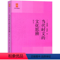 [正版]当代时文的文化思辨 余党绪石海红 中学生思辨读本系列 中学生经典课内外阅读读本 初高中一二三阅读写作辅导书上海