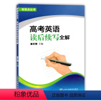 [正版]制高点丛书 高考英语读后续写全解 上海外语教育出版社 高考英语写作辅导 英语作文