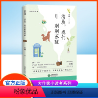 清晨我们刚刚苏醒 [正版]大作家小读者书系 清晨,我们刚刚苏醒 孙颙经典作品fb阅读书籍上海教育出版社