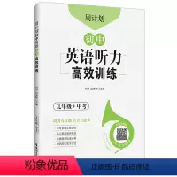 英语 九年级 [正版]周计划:初中英语听力高效训练(九年级+中考)中考真题实战演练.初中英语专项针对突破.扫码获取音频