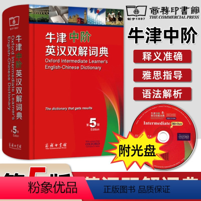 [正版]牛津中阶英汉双解词典 第5版 商务印书馆 中学生英语词典 英语学习常备工具书