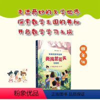 神奇的数学故事 四年级 勇闯兰花关 [正版]神奇的数学故事 四年级 勇闯兰花关 滕南 岳爱玲 著fb 上海教育出版社