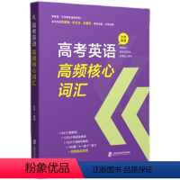 英语 全国通用 [正版]高考英语高频核心词汇解析篇+练习篇含参考答案孙伟编附赠朗读音频高中高考英语高频词汇词组词族记忆上