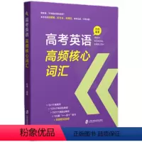 英语 全国通用 [正版]高考英语高频核心词汇解析篇+练习篇含参考答案孙伟编附赠朗读音频高中高考英语高频词汇词组词族记忆上