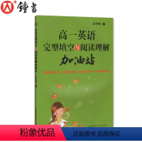 英语 高中一年级 [正版]完型填空与阅读理解加油站 高1年级/高一英语 上海版 完形填空训练 提高英语方法与技巧技能和方