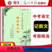 语文 上海 [正版]2024届新版 五年上海中考语文模拟卷大观 记叙文考题精选 五年上海一模二模精选 上海好题目初中语文