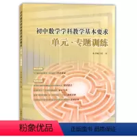 [正版] 初中数学学科教学基本要求单元专题训练 上海教育出版社 与上海初中数学教学基本要求配套使用