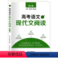[正版]高考语文 现代文阅读 第2版 高一高二三学生适用 依据 镜框新考纲 突破实用性 高考语文现代文阅读知识考点分析