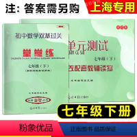 数学堂堂练七年级下 七年级/初中一年级 [正版]新版数学堂堂练七年级下册七下数学单元测试2023-2024七年级第二学期