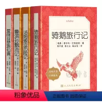 经典名著4本套装 [正版]骑鹅旅行记六年级下册人民文学出版社鲁滨逊漂流记原著汤姆索亚历险记爱丽丝漫游仙境小学生课外阅读书
