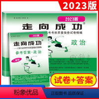 2023高考二模 政治 试卷+答案 上海 [正版]2023年版走向成功高考二模卷政治试卷+参考答案2023上海高考二模卷