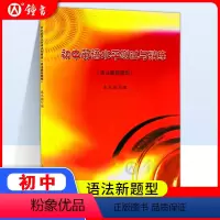 [正版]初中英语水平测试与精练语法新题型七八九年级英语教学基本要求英语测试与精炼中考英语语法知识巩固训练习上海科学技术