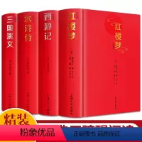 [正版]精装四大名著全套原著 初中生版三国演义西游记水浒传红楼梦原著小学生四大名著文言文白话注音注释青少年