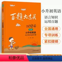 英语 小学升初中 [正版]2024新版 百题大过关 小升初英语 语言知识运用百题 修订版 华东师范大学出版社 备考冲刺复