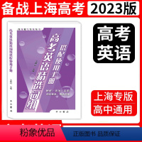 高考英语精选词组搭配使用手册 上海 [正版]2023版高考英语精选词组搭配使用手册 英语能力突破丛书词法辨析运用内容丰富